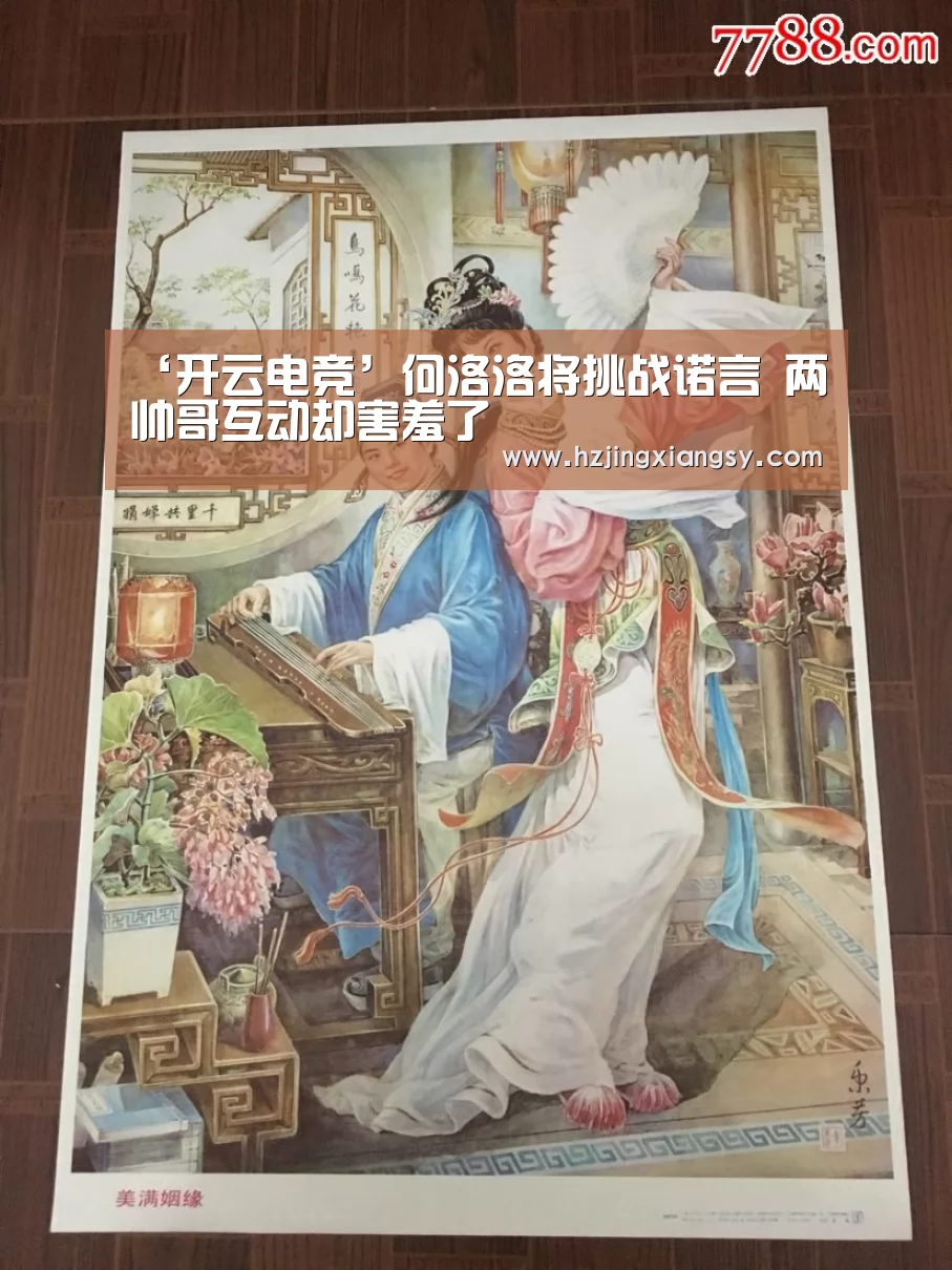 ‘开云电竞’何洛洛将挑战诺言 两帅哥互动却害羞了(图2) 开云电竞