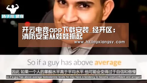 开云电竞app下载安装_经开区:消防安全从娃娃抓起(图2) 开云电竞
