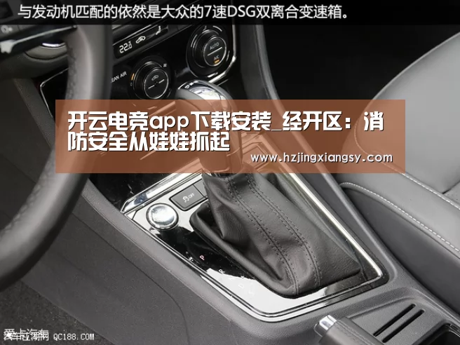 开云电竞app下载安装_经开区:消防安全从娃娃抓起(图1) 开云电竞官网