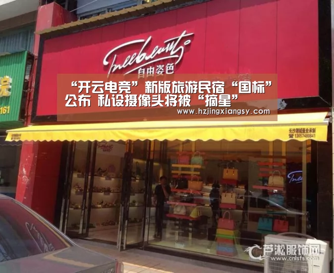 “开云电竞”新版旅游民宿“国标”公布 私设摄像头将被“摘星”(图4) 开云电竞app下载安装