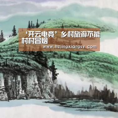 ‘开云电竞’乡村旅游不能村村冒烟(图2) 开云电竞