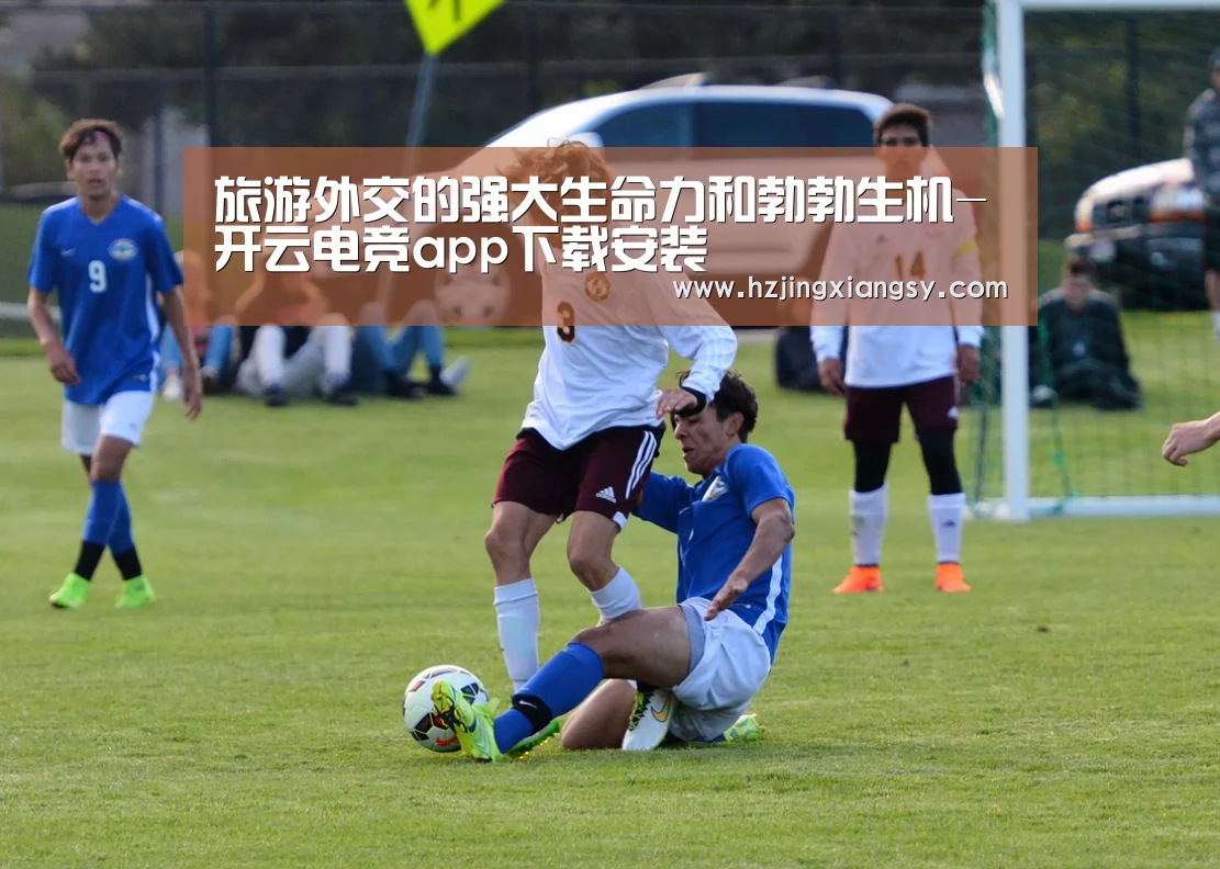 旅游外交的强大生命力和勃勃生机-开云电竞app下载安装(图1) 开云电竞官网