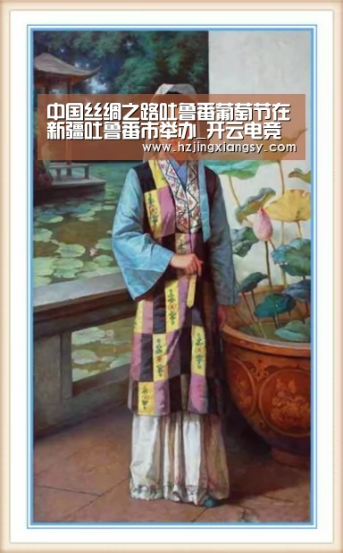 中国丝绸之路吐鲁番葡萄节在新疆吐鲁番市举办_开云电竞(图2) 开云电竞app下载安装