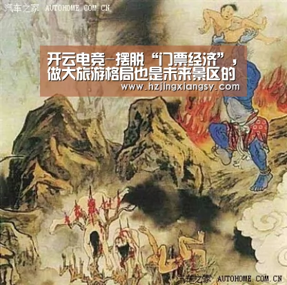 开云电竞-摆脱“门票经济”,做大旅游格局也是未来景区的发展方向之一(图2) 开云电竞