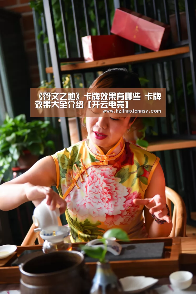 《符文之地》卡牌效果有哪些 卡牌效果大全介绍【开云电竞】(图1) 开云电竞