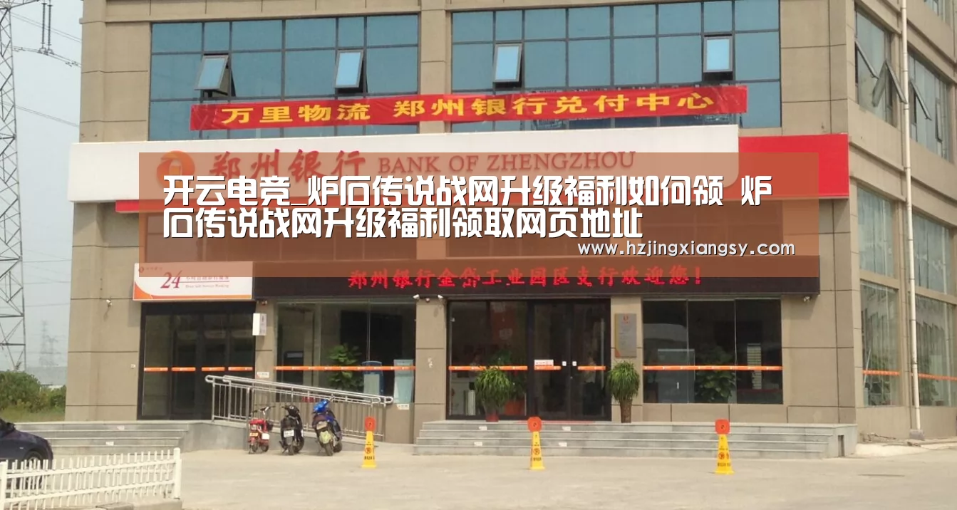 开云电竞_炉石传说战网升级福利如何领 炉石传说战网升级福利领取网页地址(图1) 开云电竞
