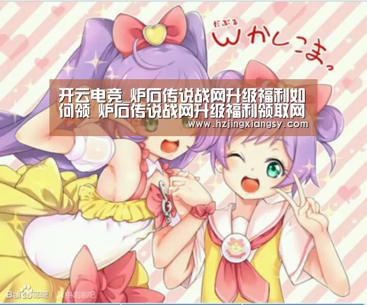 开云电竞_炉石传说战网升级福利如何领 炉石传说战网升级福利领取网页地址(图2) 开云电竞官网