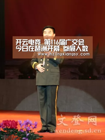 开云电竞_第116届广交会今日在琶洲开幕 参展人数基本与上届持平(图1) 开云电竞app下载安装