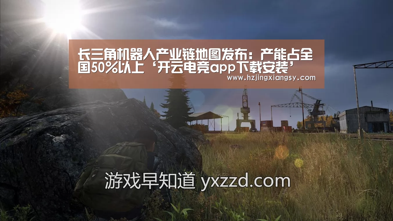 开云电竞app下载安装