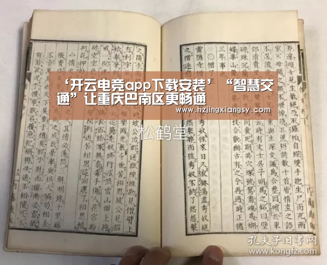 ‘开云电竞app下载安装’“智慧交通”让重庆巴南区更畅通(图1) 开云电竞app下载安装